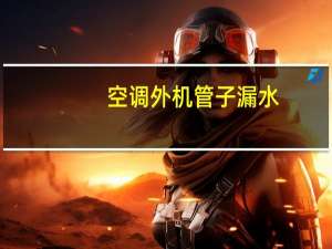 空调外机管子漏水