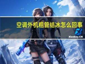 空调外机粗管结冰怎么回事