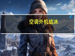 空调外机结冰