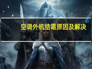 空调外机结霜原因及解决（空调外机结霜）