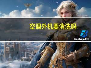 空调外机要清洗吗