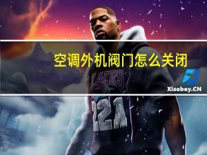 空调外机阀门怎么关闭