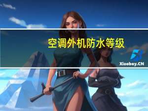 空调外机防水等级