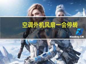 空调外机风扇一会停转