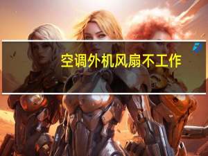空调外机风扇不工作