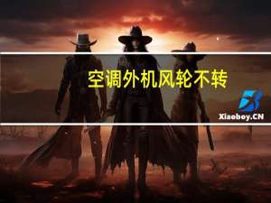 空调外机风轮不转