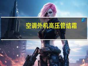 空调外机高压管结霜