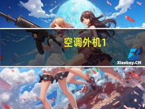 空调外机1.5匹尺寸（1 5匹空调外机尺寸）