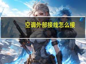 空调外部接线怎么接