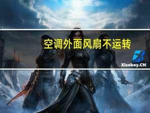 空调外面风扇不运转