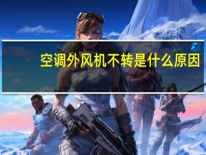空调外风机不转是什么原因