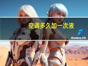 空调多久加一次液