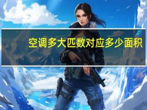 空调多大匹数对应多少面积