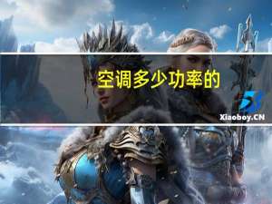 空调多少功率的