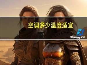 空调多少温度适宜