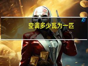空调多少瓦为一匹