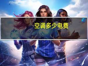 空调多少电费
