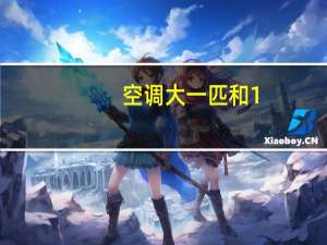 空调大一匹和1.5匹是什么意思（空调大1 5匹是什么意思 小1 5匹是什么意思）