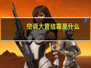 空调大管结霜是什么