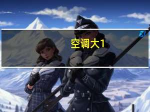 空调大1。5匹和1。5匹区别