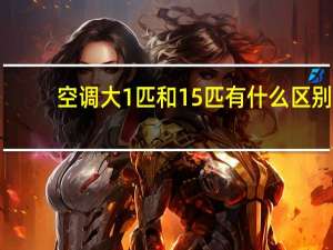 空调大1匹和15匹有什么区别