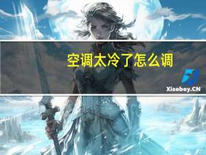 空调太冷了怎么调