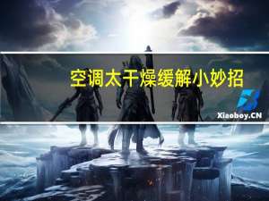 空调太干燥缓解小妙招