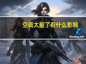 空调太脏了有什么影响