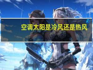 空调太阳是冷风还是热风