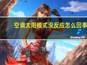空调太阳模式没反应怎么回事