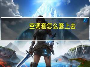 空调套怎么套上去