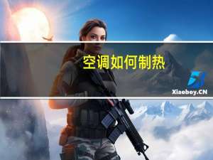 空调如何制热