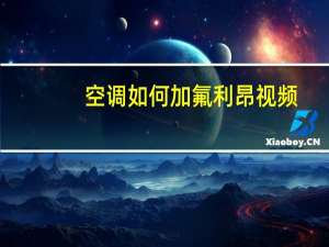 空调如何加氟利昂视频（空调如何加氟）