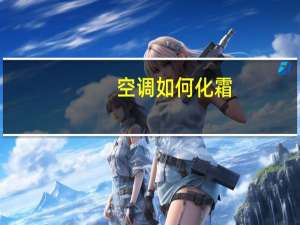空调如何化霜