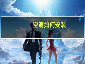 空调如何安装