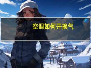 空调如何开换气