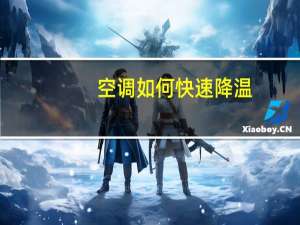 空调如何快速降温