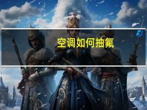 空调如何抽氟