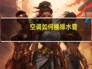 空调如何换排水管