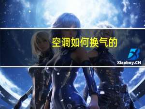空调如何换气的