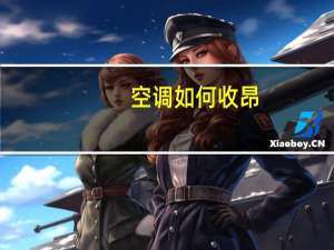 空调如何收昂