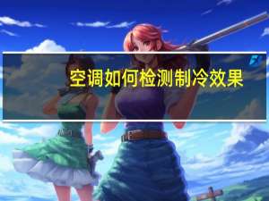 空调如何检测制冷效果