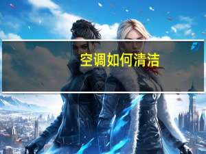 空调如何清洁