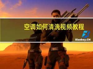 空调如何清洗视频教程（空调如何清洗）
