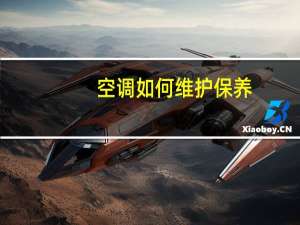 空调如何维护保养