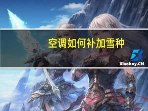 空调如何补加雪种