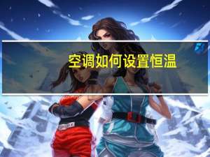 空调如何设置恒温