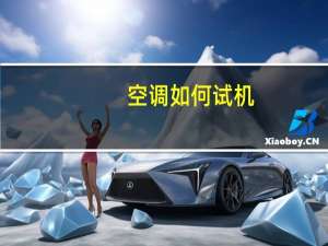 空调如何试机