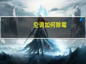 空调如何除霉