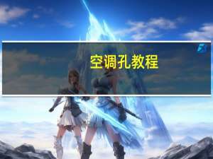 空调孔教程